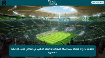 «موعد ناري» مباراة سيراميكا كليوباترا والبنك الأهلي في نهائي كأس الرابطة المصرية